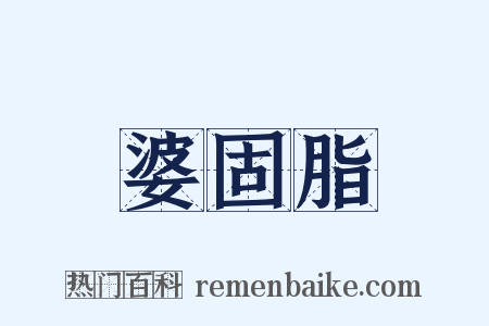 婆固脂是什么意思的图片